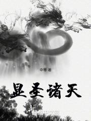 诸天圣帝
