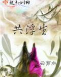 共浮生中的四句诗