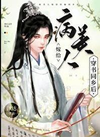 嫁给病美人太子(重生)