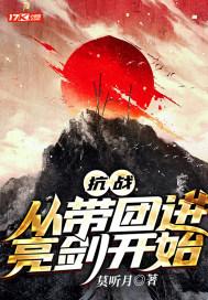 抗日从亮剑开始顶点