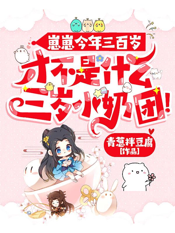 崽崽今年三百岁才不是什么三岁小奶团