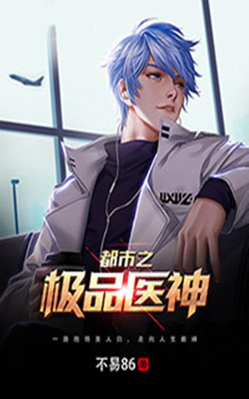 都市之极品医神叶辰免费听