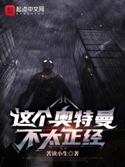 这个奥特曼不讲武德