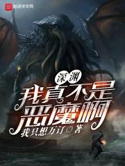 我真不是深渊之主