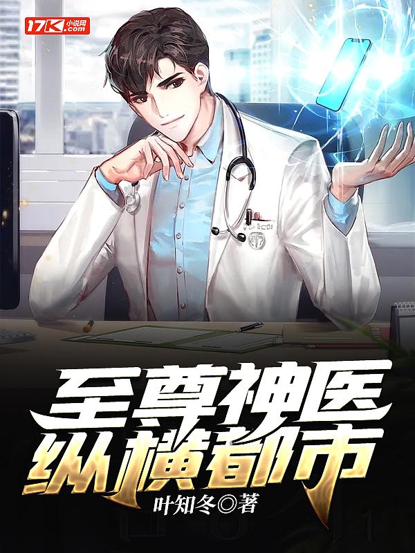 至尊神医纵横都市 叶知冬