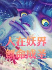 人在妖界开局获得丛云牙