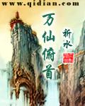 万仙之首是谁