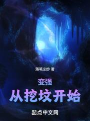 挖坟能变强的