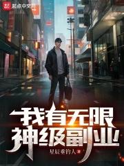 我有个无限神级选择