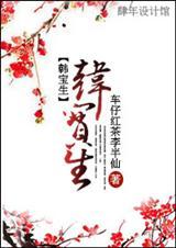 韩宝生简历