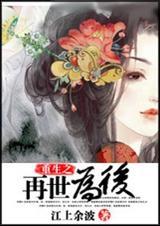 重生之再世为后江上余波TXT