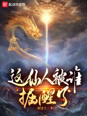 那个仙人