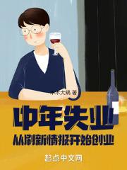 中年失业悲惨生活