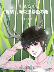 我靠女扮男装在七零火出圈全文免费阅读