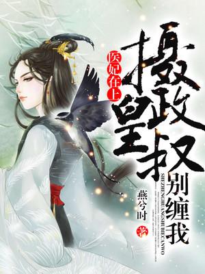 医妃在上摄政王叔