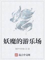 妖魔的游乐场在线观看