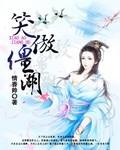 笑傲江湖百度百科