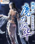 网游之魔武天下