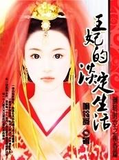 王妃的悠闲生活