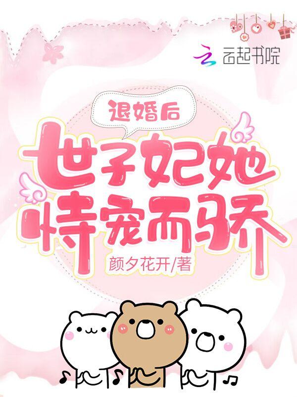 退婚后这太子妃我不当了男主