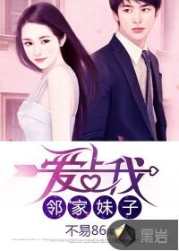 邻家妹子爱上我TXT全文