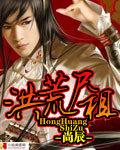 洪荒祖师