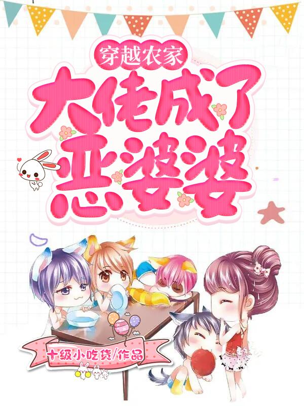 穿越农家恶婆婆免费全文阅读