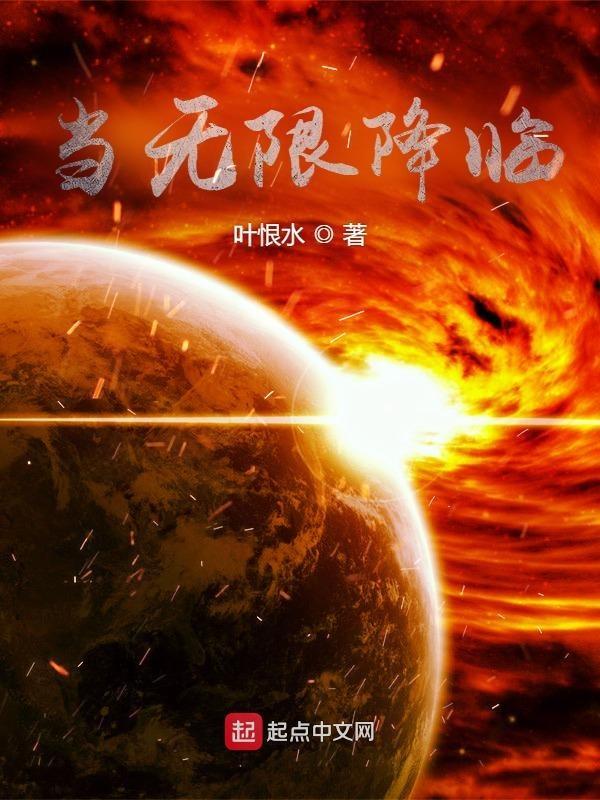 当无限降临几个女主