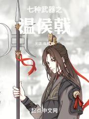 三国中温侯是谁