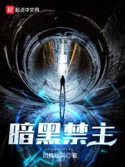 暗黑禁忌游戏