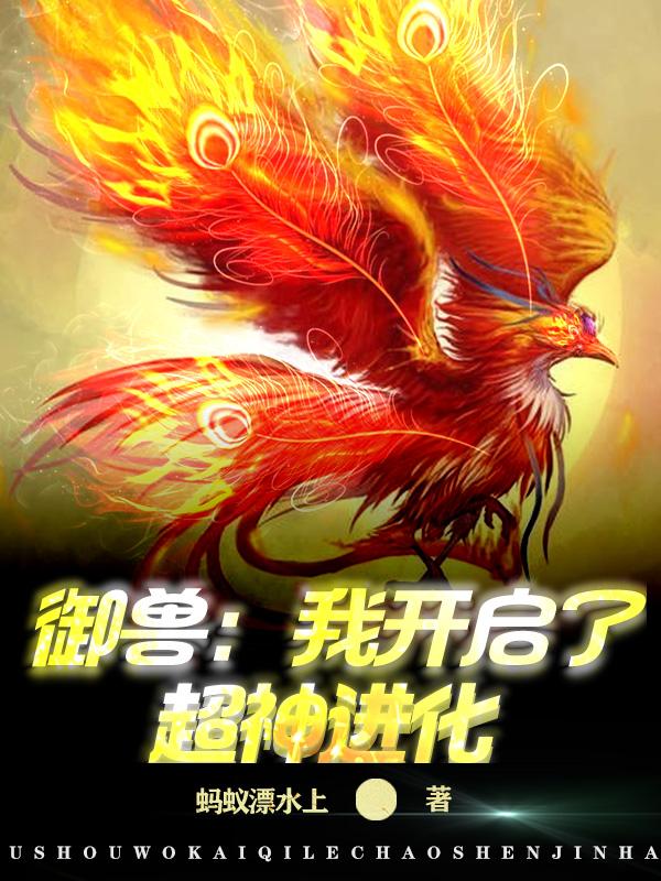 御兽我开启了超神进化李阳