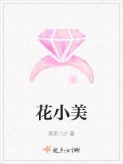 花小美最漂亮的照片