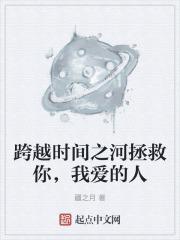 跨越时空的救赎