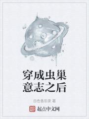 穿成虫族雄子后我破产了鞋子
