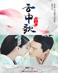 云中歌免费观看全集完整版