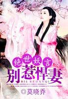 绝世妖宠
