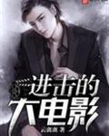 进击的大电影有哪些