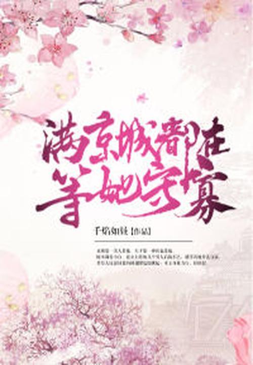 全京城都等着她被休