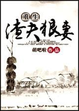 重生渣夫狠妻番外