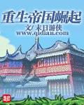 重生帝国崛起二战德国历史