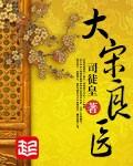 大宋小医生笔趣阁