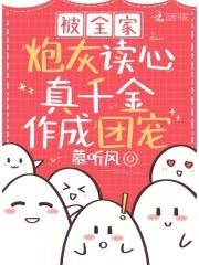 真千金作成团宠演员表