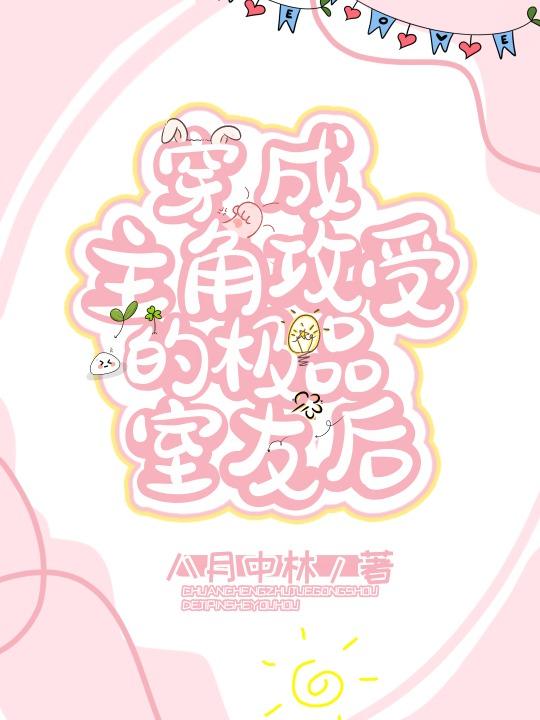 穿成主角受后他证明自己是攻 浅蛊