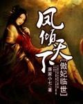 傲世帝妃凤天歌