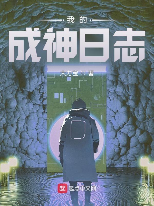 成神祇的我在