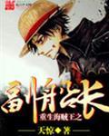 重生海贼王之副船长女主哪几个