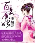 魔妃拽破天