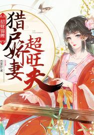招财锦鲤猎户娇娘超旺夫