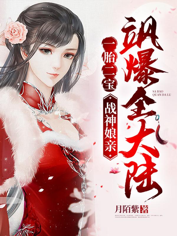 一胎二宝战神娘亲飒爆全大陆