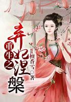 重生之弃妃逆袭记